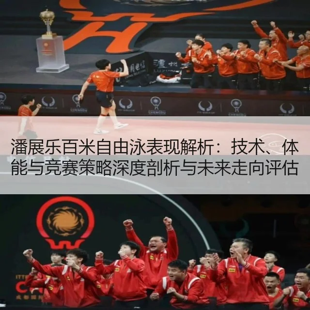 潘展乐百米自由泳表现解析:技术、体能与竞赛策略深度剖析与未来走向评估